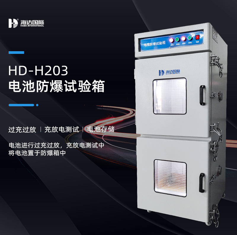 電池防爆箱的測試標準依據(jù)有哪些？