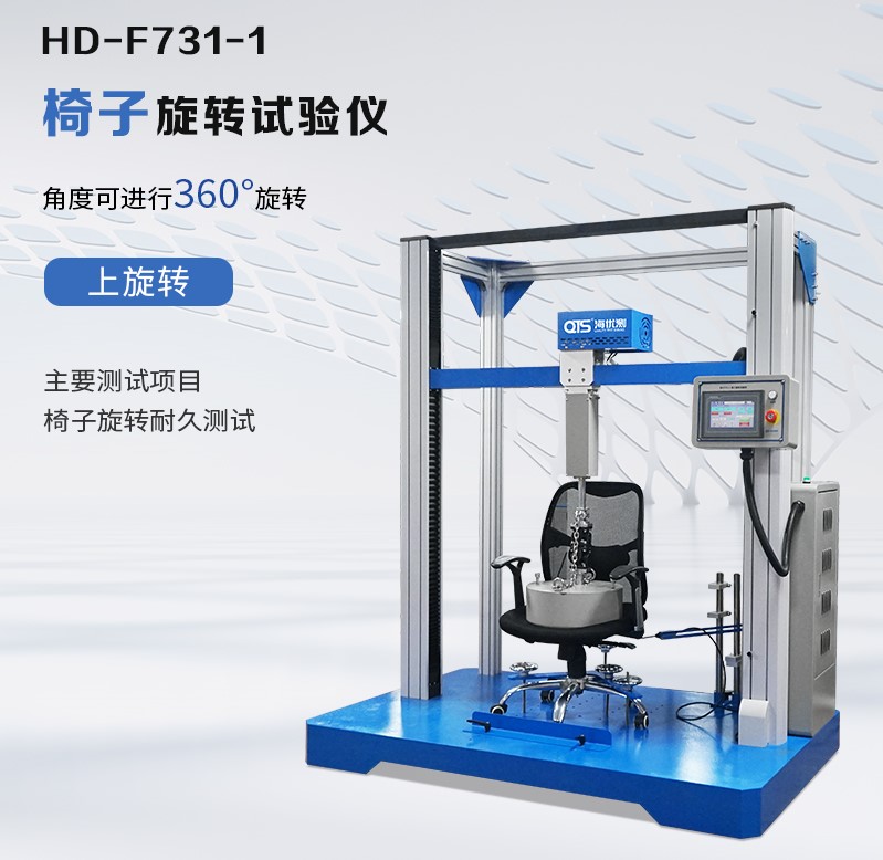 HD-F731-1 椅子旋轉(zhuǎn)試驗儀.jpg