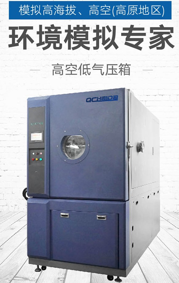高空低氣壓試驗對電子器件的作用