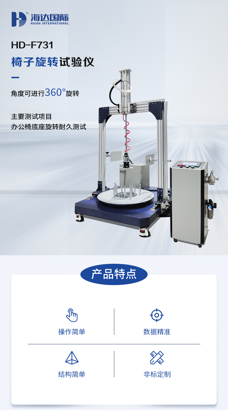 HD-F731-椅子旋轉(zhuǎn)試驗儀_01.jpg