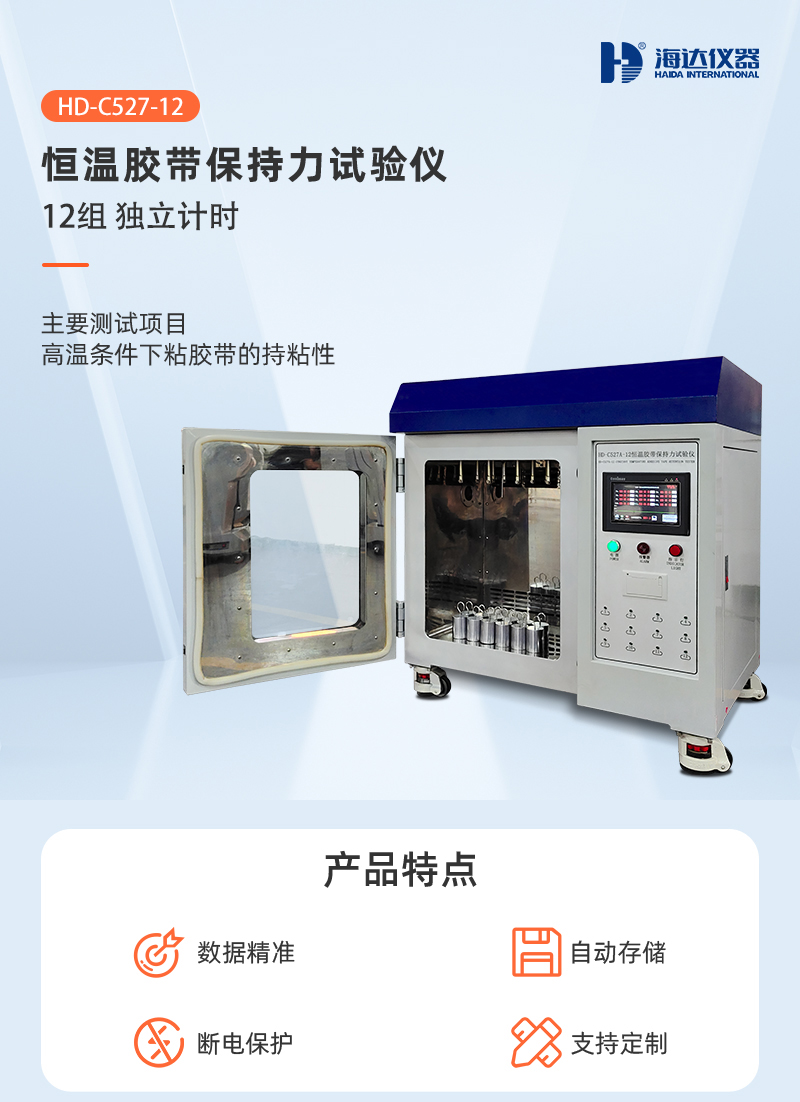 HD-C527-12-恒溫膠帶保持力試驗(yàn)儀(12組)_01.jpg
