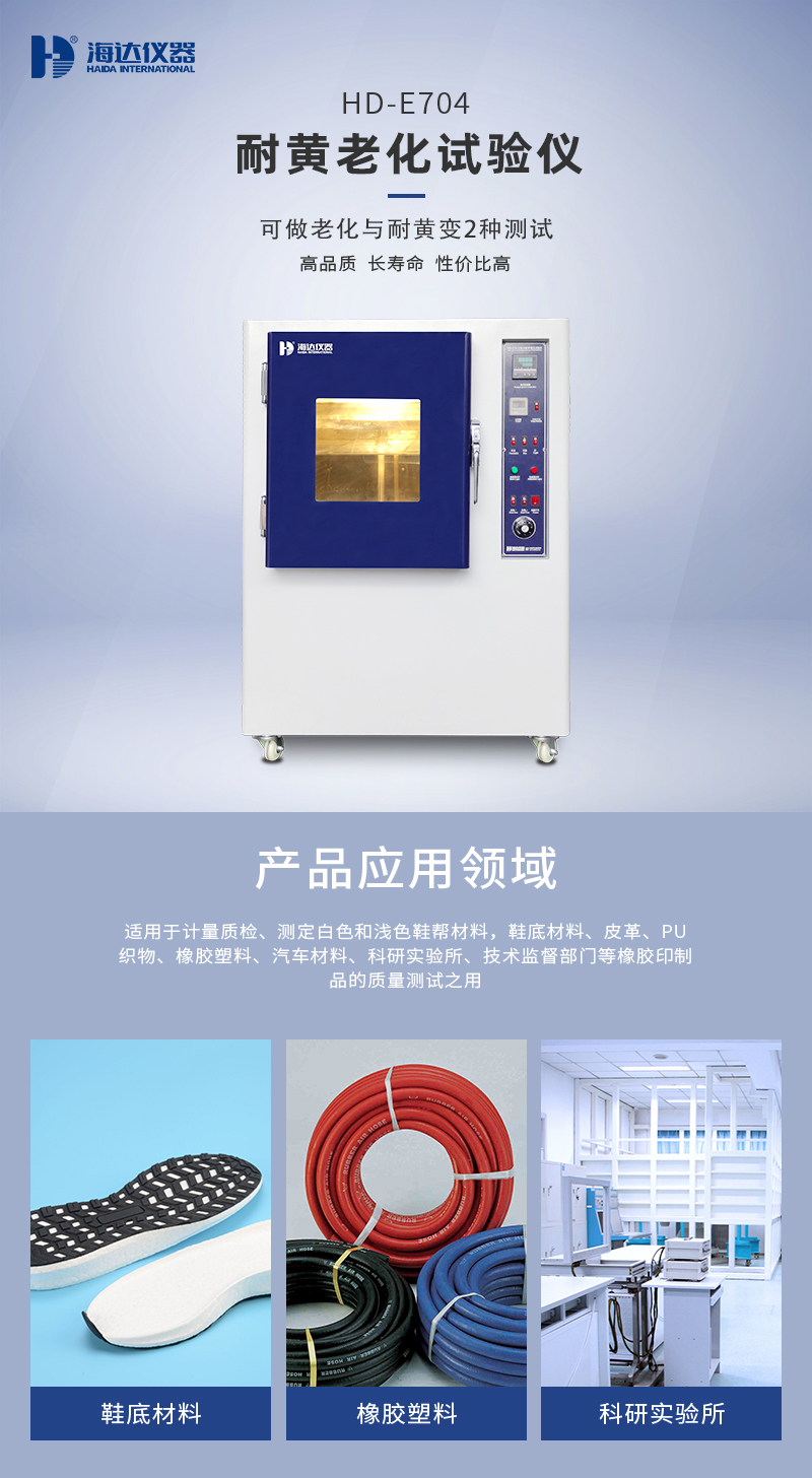 2. HD-E704耐黃老化試驗(yàn)箱詳情頁_01.jpg