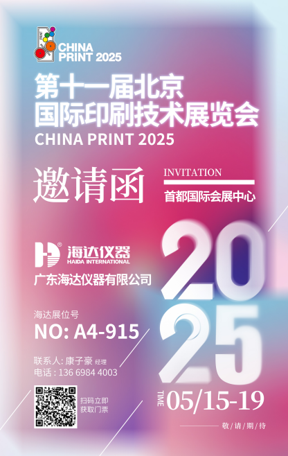 海達(dá)儀器閃耀第十一屆北京國(guó)際印刷技術(shù)展覽會(huì)