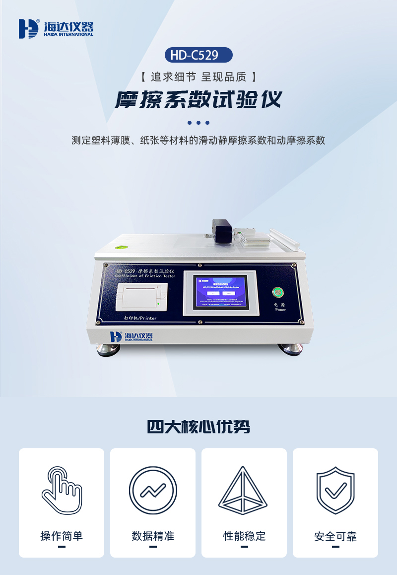 2. HD-C529-摩擦系數(shù)試驗儀詳情頁_01.jpg