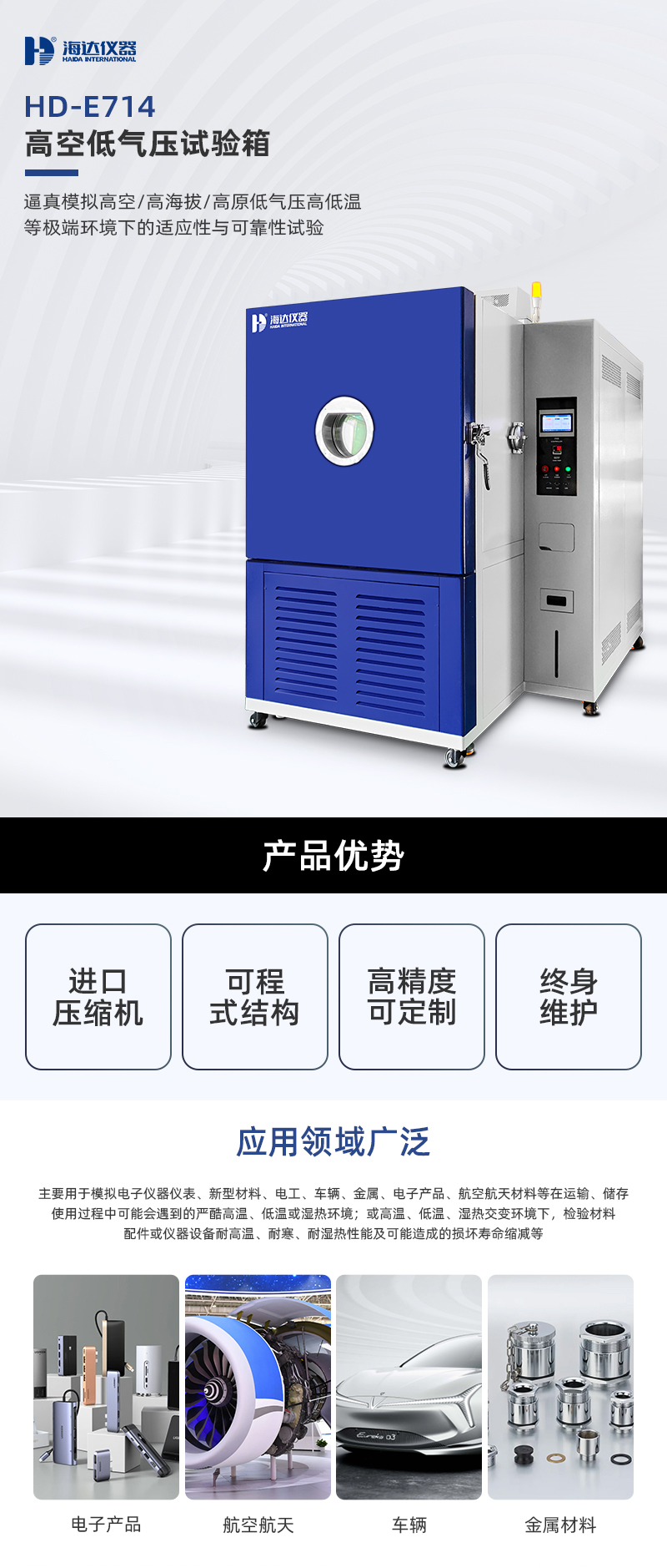 2. HD-E714-1000-高空低氣壓試驗(yàn)箱_01.jpg