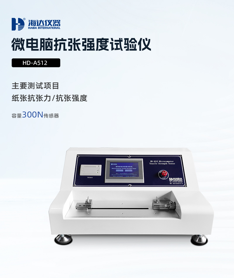 2. HD-A512-微電腦抗張強度試驗儀詳情頁_01.jpg